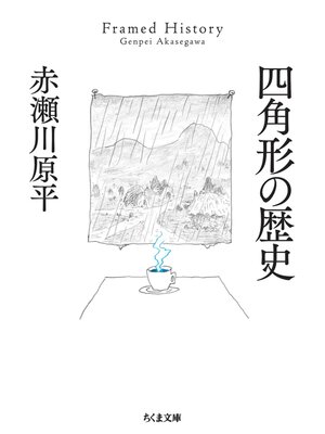 cover image of 四角形の歴史